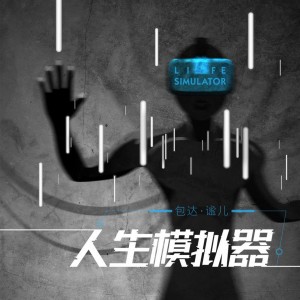 ดาวน์โหลดและฟังเพลง 人生模拟器 พร้อมเนื้อเพลงจาก 包达