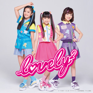 收聽lovely2的〇×△ 〜まる・ばつ・さんかく〜歌詞歌曲