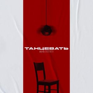 Album ТАНЦЕВАТЬ from 