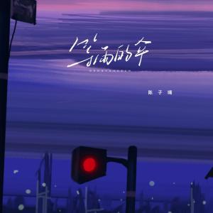 的專輯等雨的傘