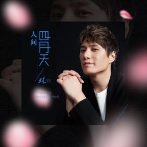 Listen to 人間四月天 song with lyrics from 林Tt