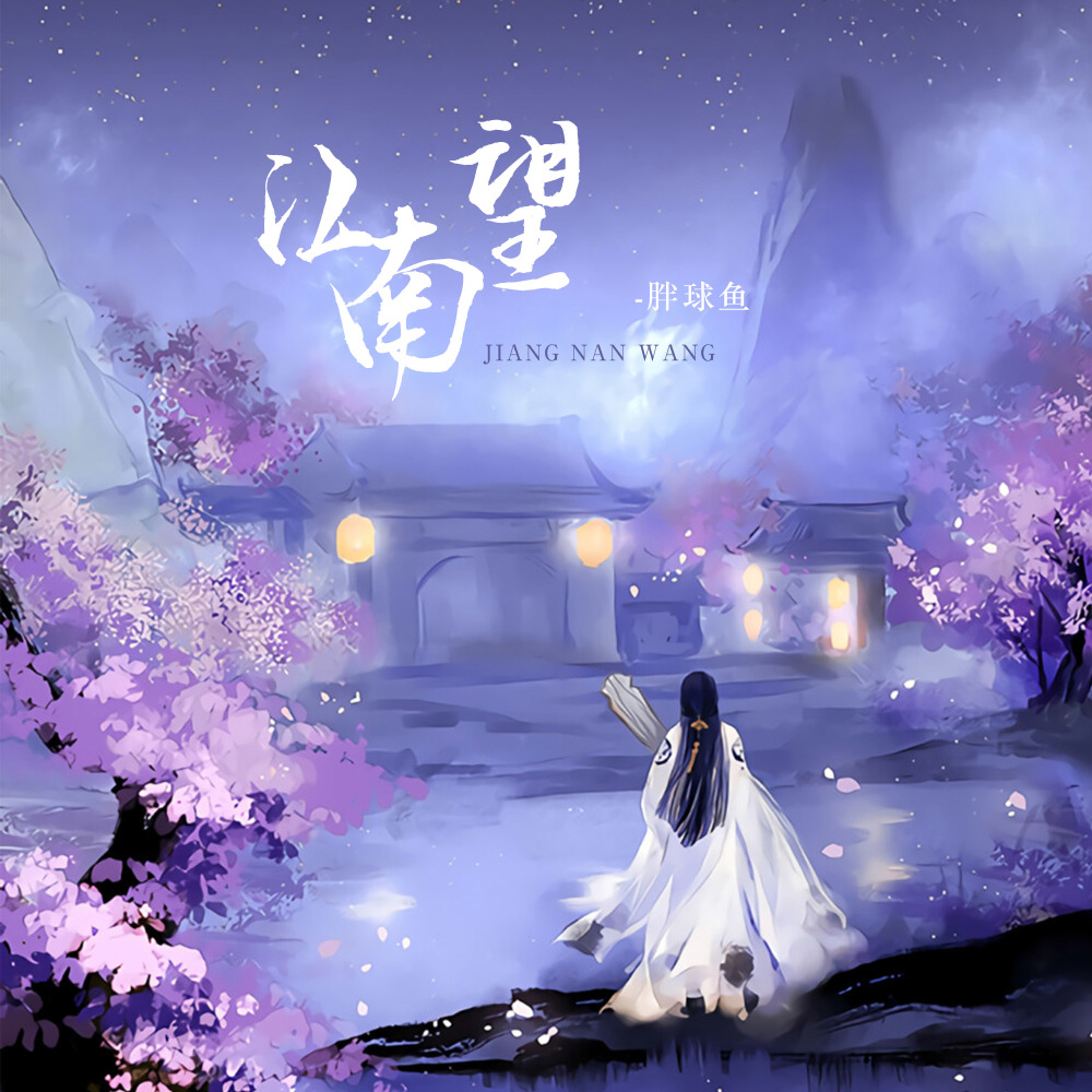 江南望