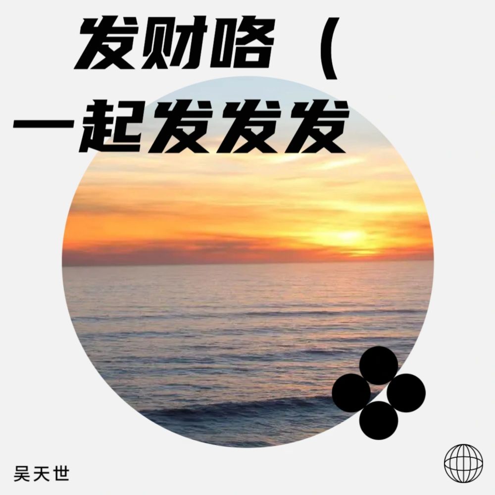 发财咯（ 一起发发发）  (DJcandy Progressive Mix) (完整版)