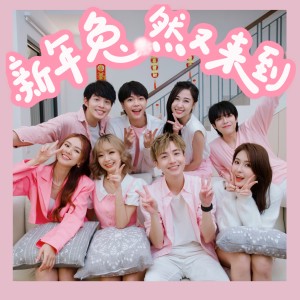 Listen to 新年兔然又来到 song with lyrics from 许佳麟