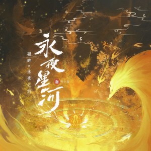 Listen to 凝眸 (cover: 王心凌) (完整版) song with lyrics from 聿