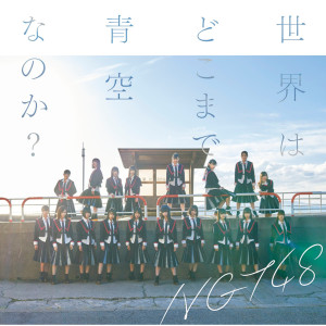 ดาวน์โหลดและฟังเพลง Sekai Wa Dokomade Aozara Nanoka? Off Vocal Version พร้อมเนื้อเพลงจาก NGT48