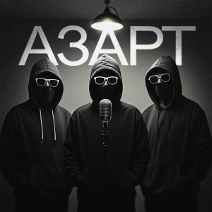 Album Азарт (Explicit) from Женя Ка Поник