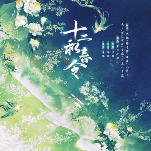 Listen to 十二和春令 (cover: 云沐J|一颗大土豆|玥小满|银翎) (完整版) song with lyrics from 水婳