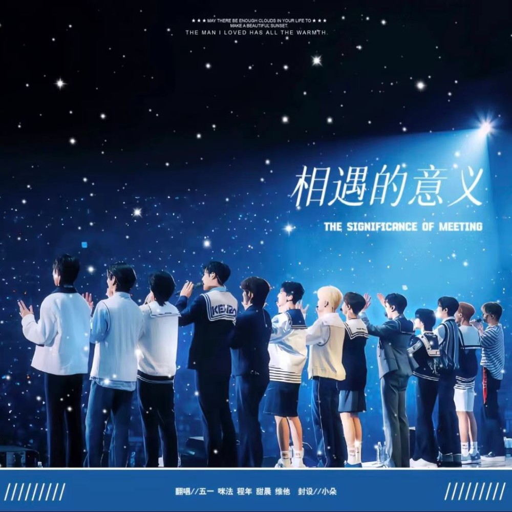 相遇的意义 (cover: 세븐틴) (完整版)
