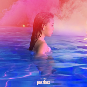 Listen to แค่รอ song with lyrics from Postbox