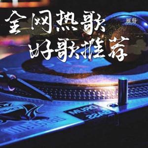 收聽雁聲吖的和你一樣歌詞歌曲