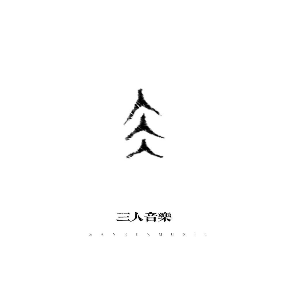 三人音乐