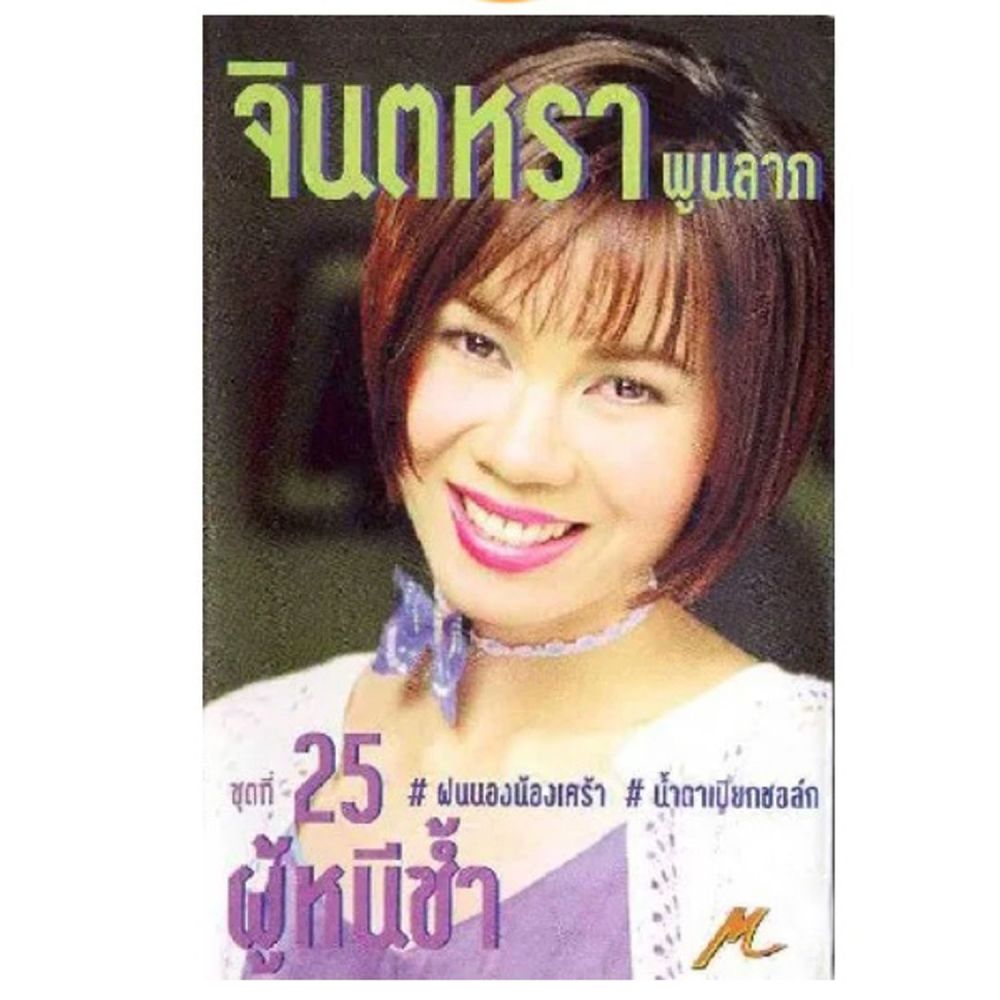 สาวร้อยเอ็ดเข็ดรัก