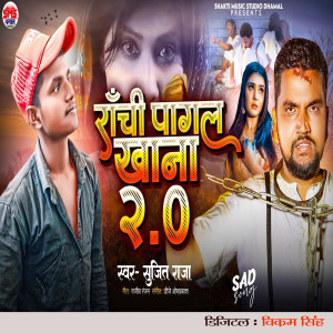 Listen to Rachi Pagal Khana 2.0 song with lyrics from Sujeet Raja