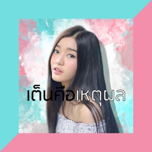 收聽Room 39的เต็นคือเหตุผล歌詞歌曲