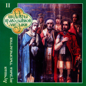อัลบัม Millennium of Russian Music, Vol. 3 ศิลปิน The Male Orthodox Choir