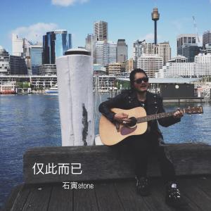Dengarkan 仅此而已 (伴奏) lagu dari 石寅 dengan lirik