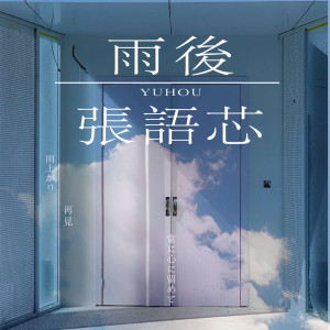 Dengarkan 雨後 lagu dari 张语芯 dengan lirik
