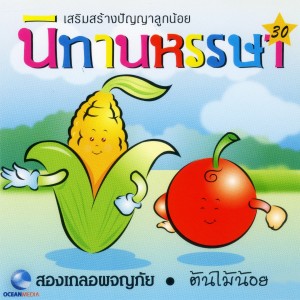 Ocean Media的專輯นิทานหรรษา, Pt. 30