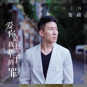 收聽璽晨的愛你是我上輩子的罪 (伴奏)歌詞歌曲