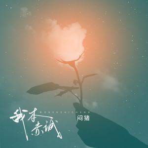 Listen to 我本赤诚 song with lyrics from 闷猪