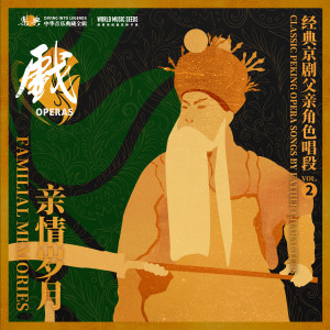 馬連良的專輯Familial Memories: Classic Peking Opera Songs by Father Characters親情歲月：經典京劇父親角色唱段 vol.2