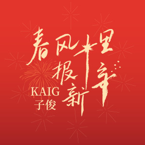 Dengarkan lagu 春风十里报新年 nyanyian KAIG子俊 dengan lirik