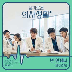 J Rabbit的專輯HOSPITAL PLAYLIST, Pt. 7 (Original Television Soundtrack)