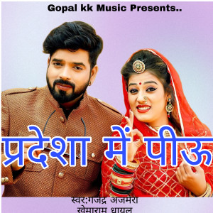 ดาวน์โหลดและฟังเพลง प्रदेशा मे पीऊ พร้อมเนื้อเพลงจาก Gajendra Ajmera