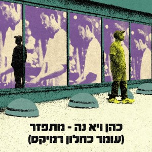 Album מתפזר (עומר כחלון רמיקס) from Cohen