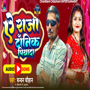 收聽Chandan Chauhan的A Raja Tonik Piyada歌詞歌曲