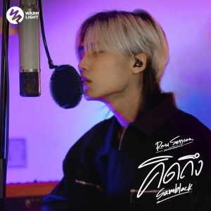 Dengarkan คิดถึง (Raw Session Live) lagu dari SAMBLACK dengan lirik