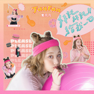 ดาวน์โหลดและฟังเพลง 拜托拜托给我一口 พร้อมเนื้อเพลงจาก Fanfan Chiao