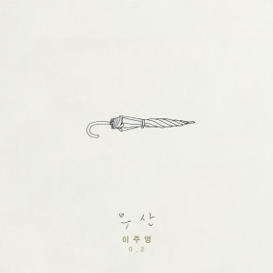 Album 우산 from 