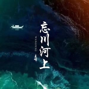 收聽王峰的忘川河上 (DJ沈念版) (Dj沈念版)歌詞歌曲