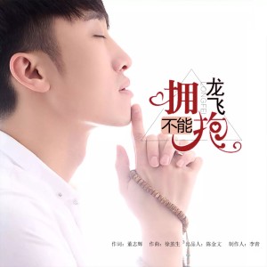Listen to 不能拥抱 (伴奏) song with lyrics from 龙飞