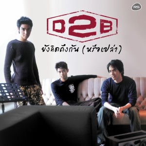 ดาวน์โหลดและฟังเพลง ยังคิดถึงกัน (หรือเปล่า) พร้อมเนื้อเพลงจาก D2B