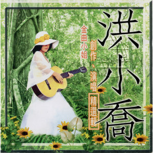Listen to 有人说 song with lyrics from 洪小乔