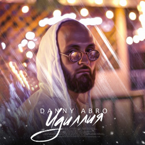 ดาวน์โหลดและฟังเพลง Идиллия พร้อมเนื้อเพลงจาก Danny Abro