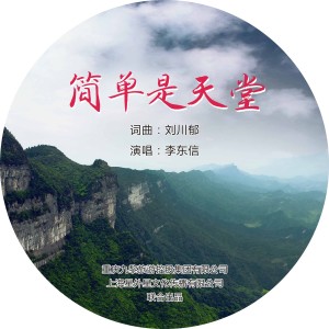 Album 简单是天堂 from 李东信