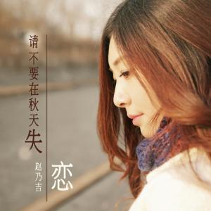 Listen to 请不要在秋天失恋 song with lyrics from 赵乃吉