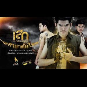 อัลบัม คาถาดักใจ - Single ศิลปิน เสก เวทมนต์