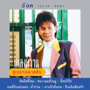 收聽อ๊อด โอภาส ทศพร的มนต์รักแม่กลอง歌詞歌曲