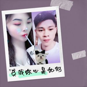 Listen to 金艳制作《负我你心是如何》 (伴奏) song with lyrics from 华少哥