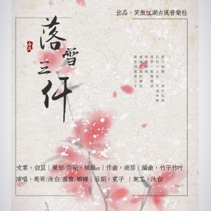 慕清风的专辑笑傲古风音乐社团出品落雪三千 男女合唱版