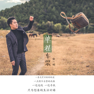 收聽徐一鳴的單程車票 (伴奏)歌詞歌曲