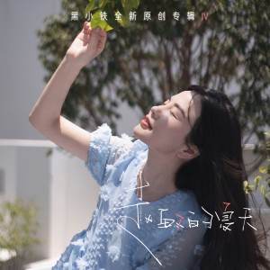 Album 赵敏的夏天 oleh 黑小铁