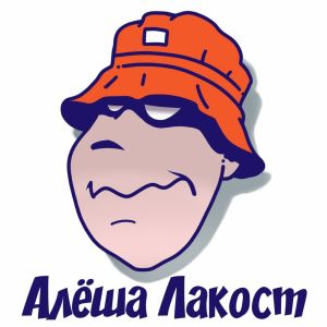 Dengarkan РОД lagu dari Алеша Лакост dengan lirik
