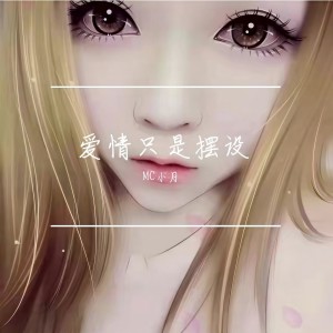 Listen to 天生一对 (DJ版) song with lyrics from MC小月