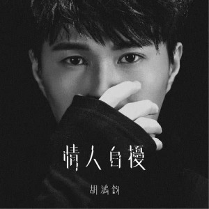 收聽胡鴻鈞的情人自擾歌詞歌曲